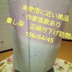4848未使用に近い美品　作家落款あり　優しく上品な付下げ訪問着