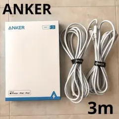 【アンカー】ライトニングケーブル 3m 正規品 充電器 USB-C Anker