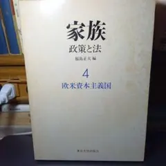 家族 政策と法 4 欧米資本主義国　福島正夫　東京大学出版会〔絶版入手難稀覯書〕
