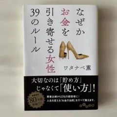 なぜかお金を引き寄せる女性39のルール - メルカリ