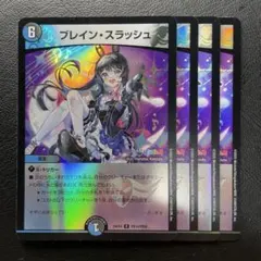 ブレインスラッシュ