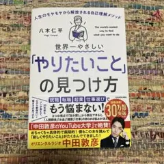 世界一やさしい「やりたいこと」の見つけ方 人生のモヤモヤから解放される自己理解…