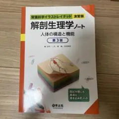 解剖生理学ノート : 人体の構造と機能 : 栄養科学イラストレイテッド演習版
