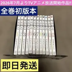 ヤニねこ 全巻 1-12巻 にゃんにゃんファクトリー アニメ化 全初版 希少