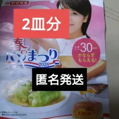 ヤマザキ　春のパンまつり2026　シール60点　2皿分