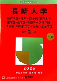 2026年最新】赤本 長崎大学の人気アイテム - メルカリ