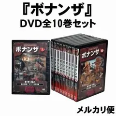 DVD『ボナンザ』全10巻セット