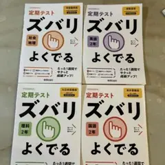 定期テスト ズバリ よくでる 4冊セット