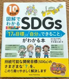 10歳からの図解でわかるSDGs 「17の目標」と「自分にできること」がわかる本