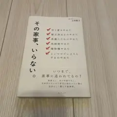 その家事、いらない。