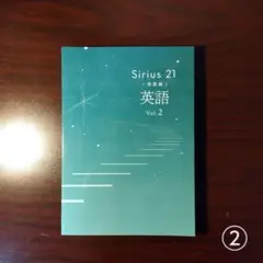 【新品・最新版】英語vol.2発展編 シリウス21(塾専用教材)