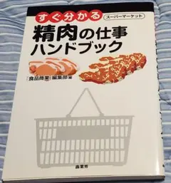 すぐ分かるスーパーマーケット精肉の仕事ハンドブック