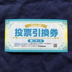 2025年最新】新刊 投票引換券の人気アイテム - メルカリ