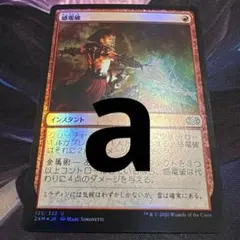 【まとめ買い200円値引】感電破 JP FOIL 2XM a