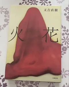 火花 又吉直樹 文藝春秋