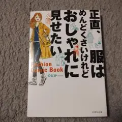 正直、服はめんどくさいけれどおしゃれに見せたい