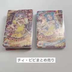 ひみつのアイプリカードまとめ売り ビビ・チィ