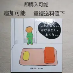 しきぶとんさんかけぶとんさんまくらさん●絵本●まとめ売り↓送料●福音館書店