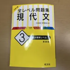 全レベル問題集 現代文 標準レベル 新装版