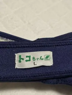 トコちゃんベルトⅡ　Lサイズ