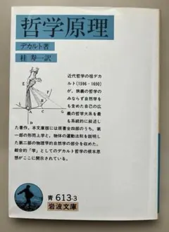 哲学原理　デカルト