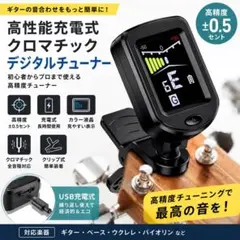 高性能 充電式クロマチックデジタルギターチューナ クリップ式