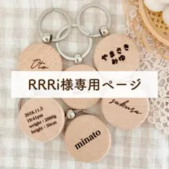 RRRi様専用ページ