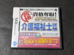 マル合格資格奪取!SPECIAL介護福祉士試験
