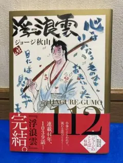 浮浪雲 112巻 最終巻【ジョージ秋山】 ビッグ☆ 浮浪雲(はぐれぐも) 112巻(最終巻) 初版 ジョージ秋山 - メルカリ