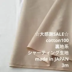 A3L/5983◆3m 感謝祭/綿100%裏地系シャーティング生地