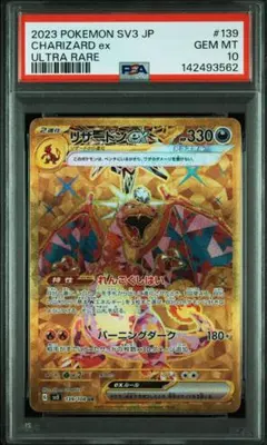ポケカ　リザードンex UR PSA10 黒炎の支配者[SV3 139/108]