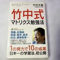 竹中式マトリックス勉強法