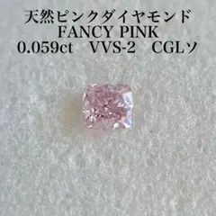 天然無処理 ピンクダイヤモンド 計0.436ct VS1〜I1 全石中央ソート