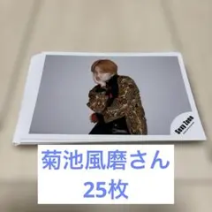 菊池風磨 公式写真 25枚 まとめ売り