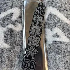 中森俊介　ラメキーホルダー　千葉ロッテ