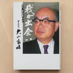 2025年最新】大山康晴名人の人気アイテム - メルカリ