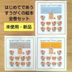 はじめてであうすうがくの絵本 全巻セット 未使用 新品 美品