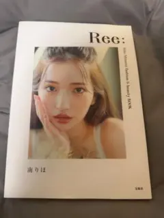 Ree: 南りほ ビューティーブック