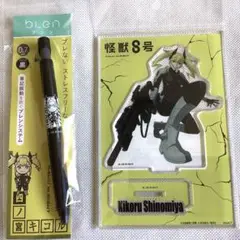 怪獣8号 四ノ宮キコル　ブレンボールペン　アクリルスタンド　2点セット