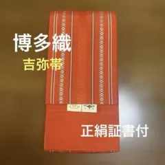 本番筑前博多織　吉弥帯　5点　セート 正絹本場筑前博多吉弥帯（新品未使用）#26 - メルカリ