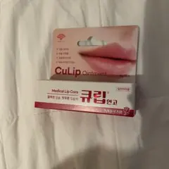 新品未開封 CuLip Ointment（キュリップ） 8g 薬用リップクリーム
