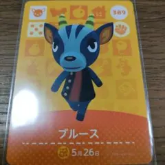 あつまれどうぶつの森　amiiboカード　ブルース