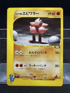 シバのエビワラー ○ ポケモンカード☆VS 083/141 - メルカリ