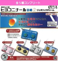 ヒヨコニナールB錠ガチャ　ガチャガチャ　フルコンプ　ゴリラック　パンダミン　新品