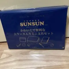 リンネル５月　SUNSUN ミニ文具セット 缶ケース入り　雑誌はついていません