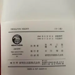 TWELFTH NIGHT KENKYUSHA 1964年発行