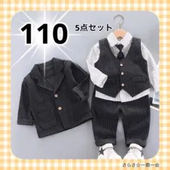 新品　フォーマル　男の子　キッズ　5点セット　ストライプ　グレー　110 b