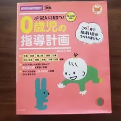 0歳児の指導計画 CD-ROM付き 保育　0歳児　保育指針　ナツメ社