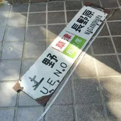 サボ 行先板】（表）品川［伊豆 指定席］伊豆急下田（裏）東京⇔沼津