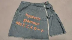 90sヒステリックグラマーデニムフリンジ巻きミニスカート